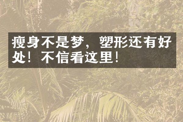 不是梦，塑形还有好处！不信看这里！