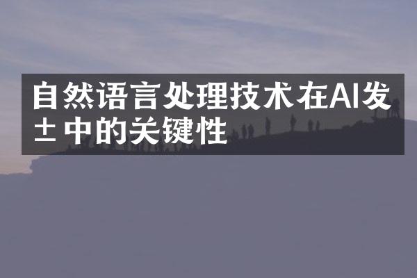 自然语言处理技术在AI发展中的关键性