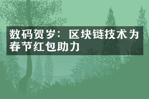 数码贺岁：区块链技术为春节红包助力