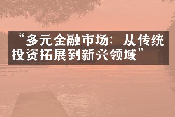 “多元金融市场：从传统投资拓展到新兴领域”