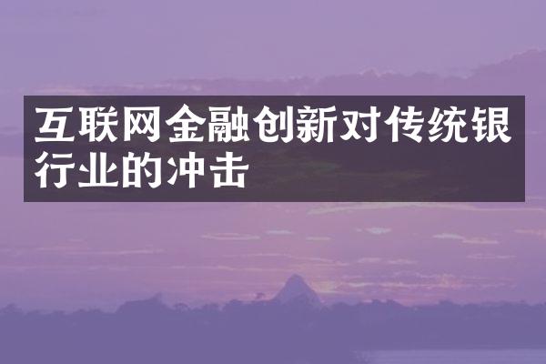 互联网金融创新对传统银行业的冲击