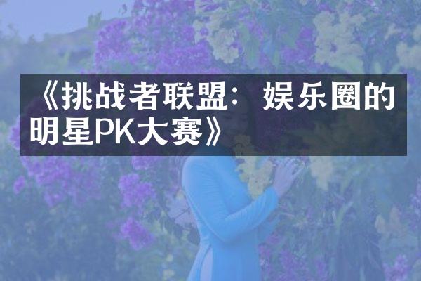 《挑战者联盟：娱乐圈的明星PK赛》