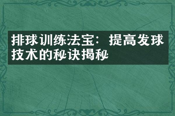 排球训练法宝：提高发球技术的秘诀揭秘