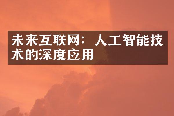 未来互联网：人工智能技术的深度应用