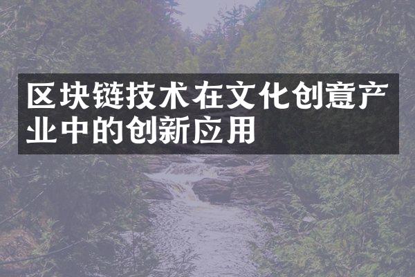 区块链技术在文化创意产业中的创新应用