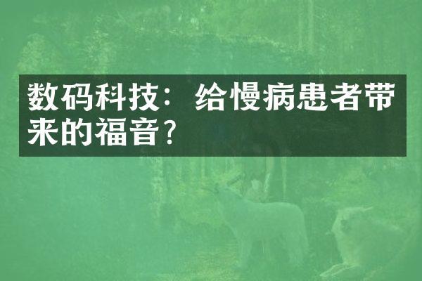 数码科技：给慢病患者带来的福音？