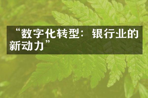 “数字化转型：银行业的新动力”