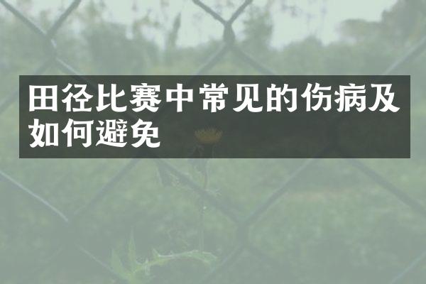 田径比赛中常见的伤病及如何避免