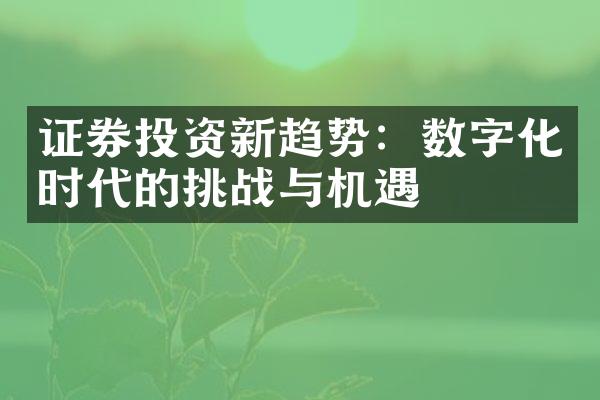 证券投资新趋势：数字化时代的挑战与机遇