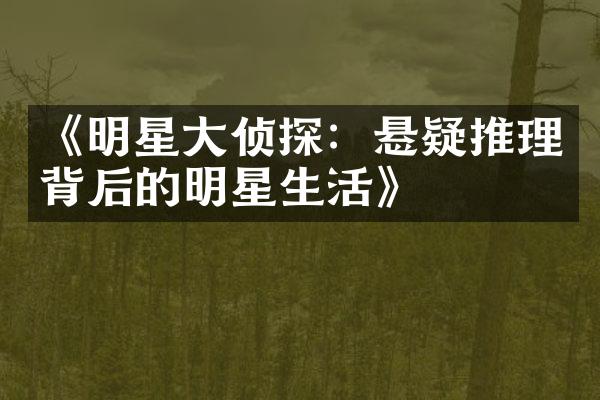 《明星大侦探：悬疑推理背后的明星生活》