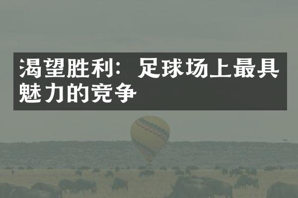 渴望胜利：足球场上最具魅力的竞争