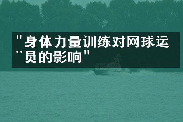 "身体力量训练对网球运动员的影响"