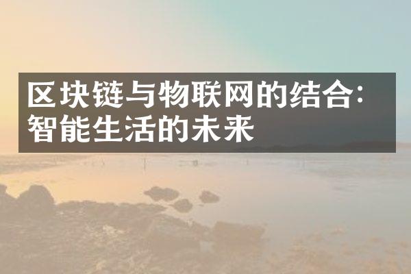 区块链与物联网的结合：智能生活的未来