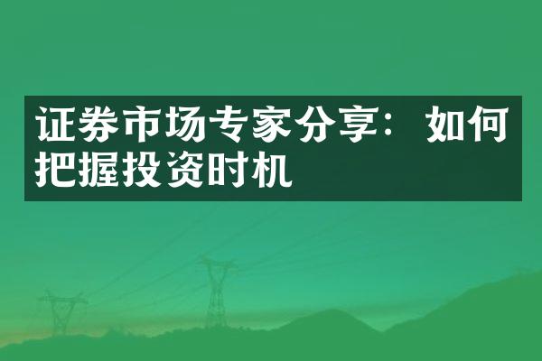 证券市场专家分享：如何把握投资时机