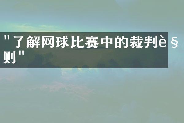 "了解网球比赛中的裁判规则"