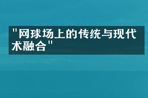 "网球场上的传统与现代技术融合"