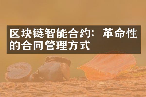 区块链智能合约：革命性的合同管理方式