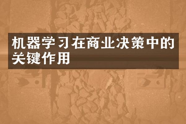 机器学习在商业决策中的关键作用