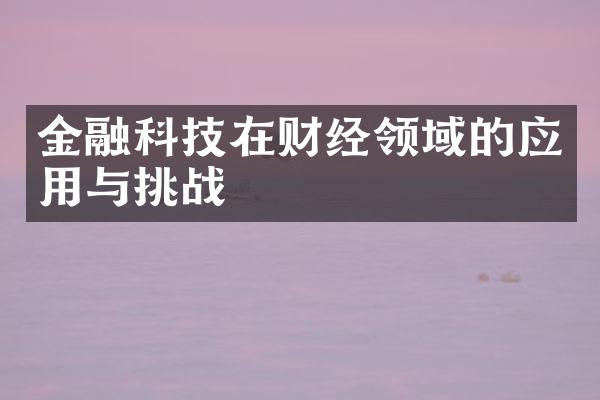 金融科技在财经领域的应用与挑战