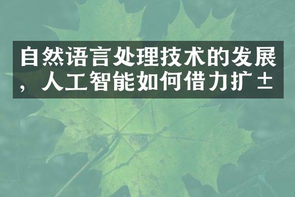 自然语言处理技术的发展，人工智能如何借力扩展