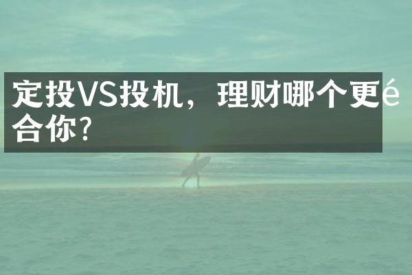 定投VS投机，理财哪个更适合你？