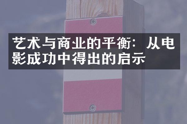 艺术与商业的平衡：从电影成功中得出的启示