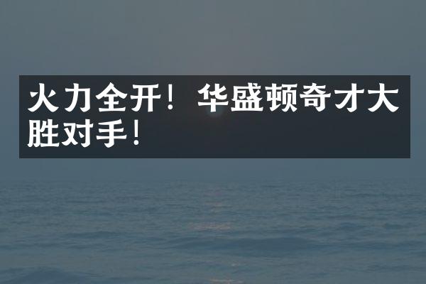 火力全开！华盛顿奇才大胜对手！