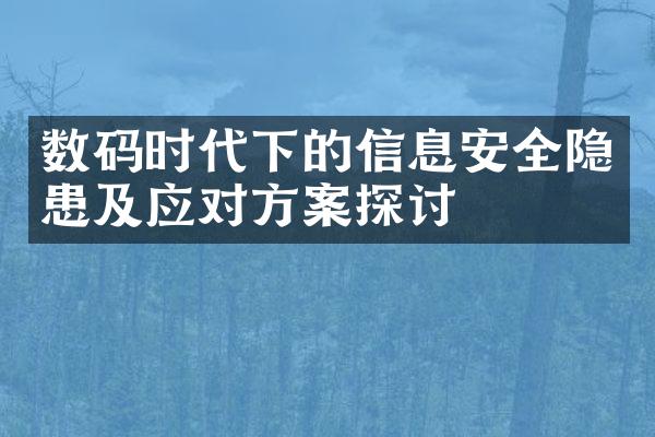 数码时代下的信息安全隐患及应对方案探讨