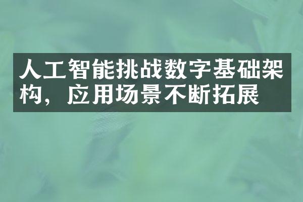 人工智能挑战数字基础架构，应用场景不断拓展