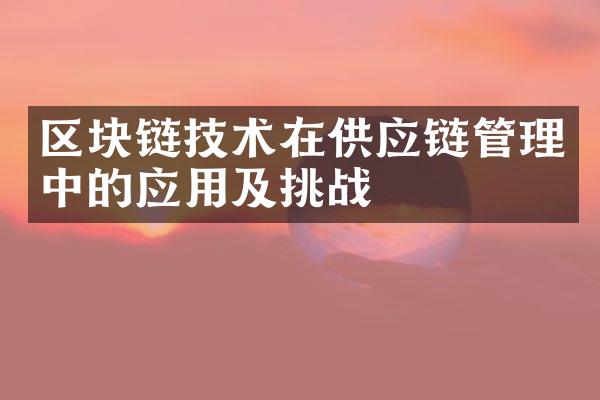 区块链技术在供应链管理中的应用及挑战