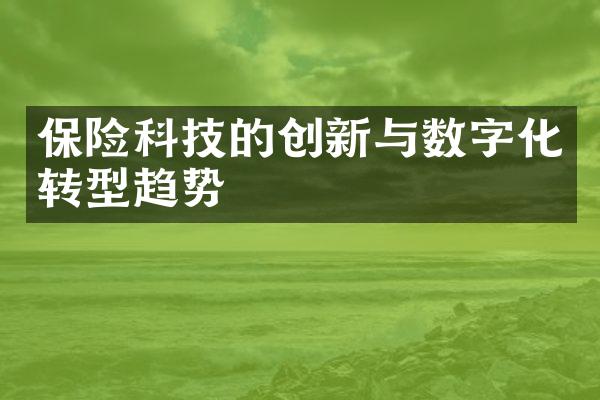 保险科技的创新与数字化转型趋势