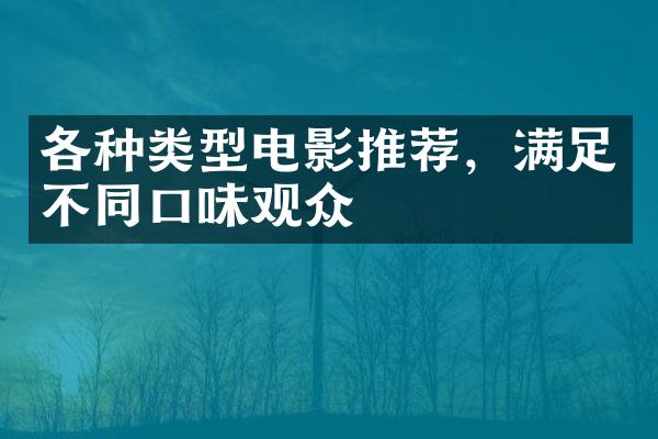 各种类型电影推荐，满足不同口味观众