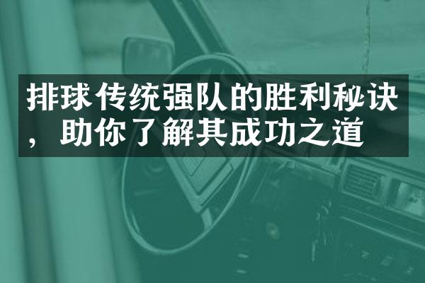 排球传统强队的胜利秘诀，助你了解其成功之道