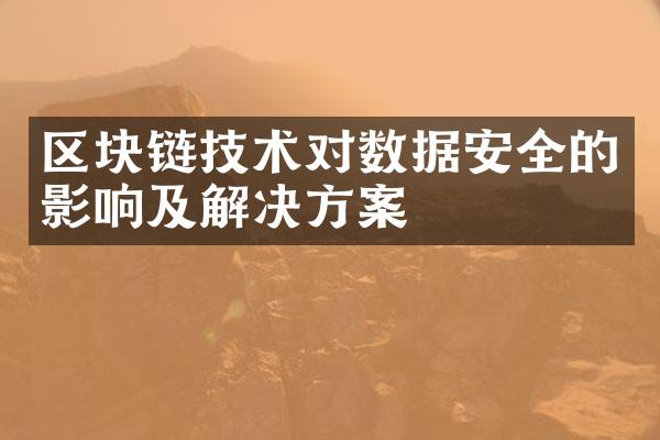 区块链技术对数据安全的影响及解决方案