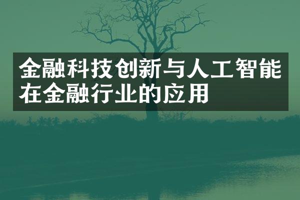 金融科技创新与人工智能在金融行业的应用