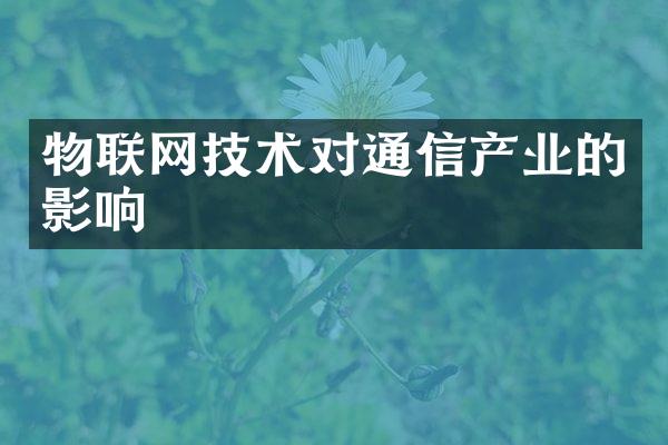 物联网技术对通信产业的影响