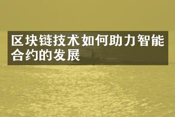 区块链技术如何助力智能合约的发展