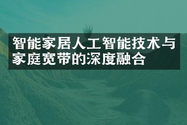 智能家居人工智能技术与家庭宽带的深度融合