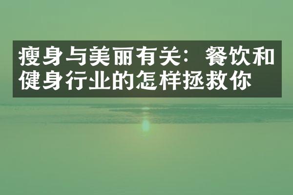 瘦身与美丽有关：餐饮和健身行业的怎样拯救你？