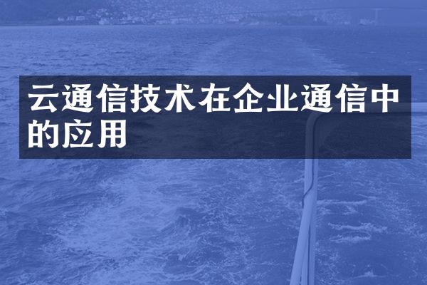 云通信技术在企业通信中的应用