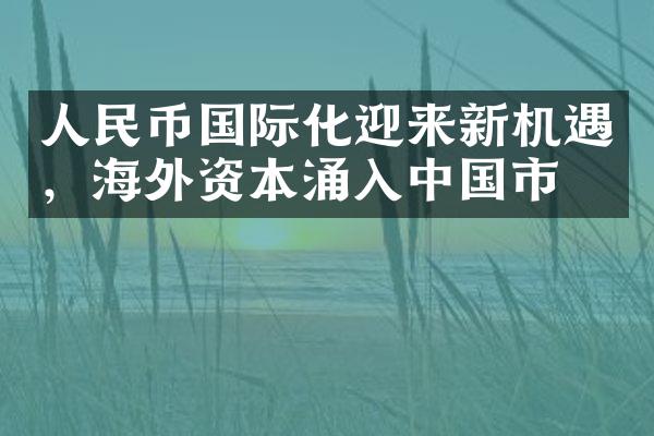 人民币国际化迎来新机遇，海外资本涌入中国市场