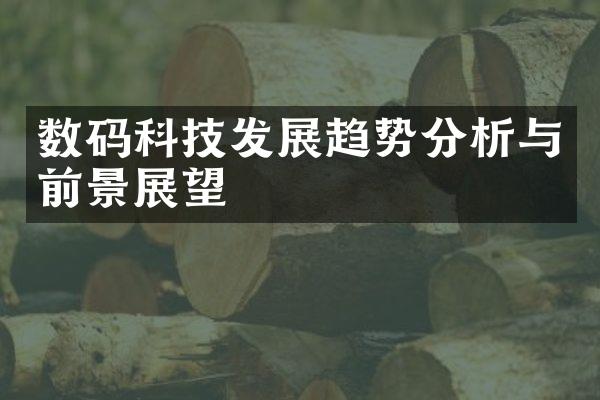 数码科技发展趋势分析与前景展望