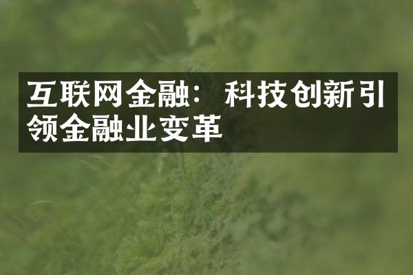 互联网金融：科技创新引领金融业变革