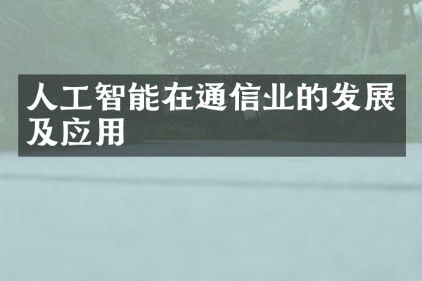 人工智能在通信业的发展及应用