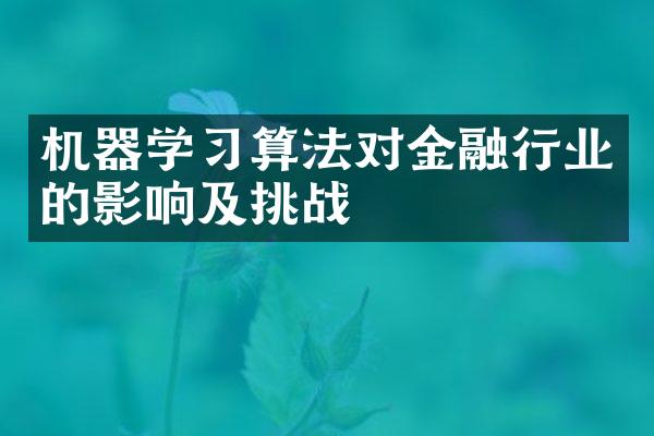 机器学习算法对金融行业的影响及挑战