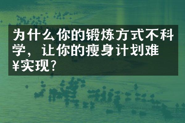 为什么你的锻炼方式不科学，让你的瘦身计划难以实现？