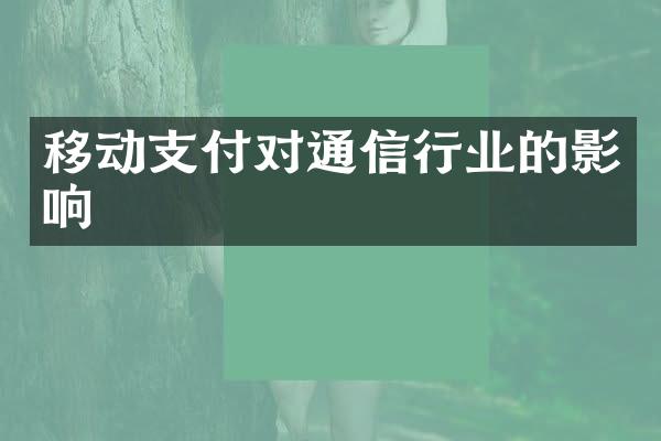 移动支付对通信行业的影响