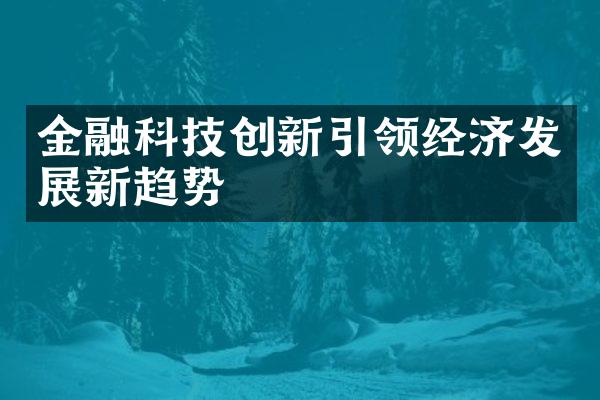 金融科技创新引领经济发展新趋势