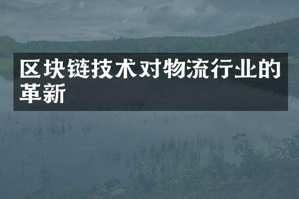 区块链技术对物流行业的革新