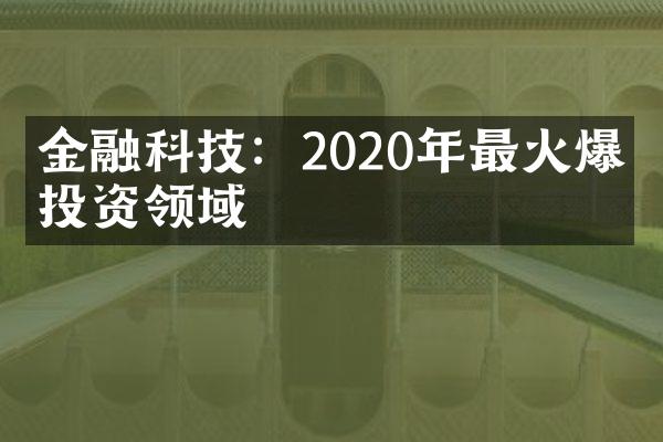 金融科技：2020年最火爆的投资领域